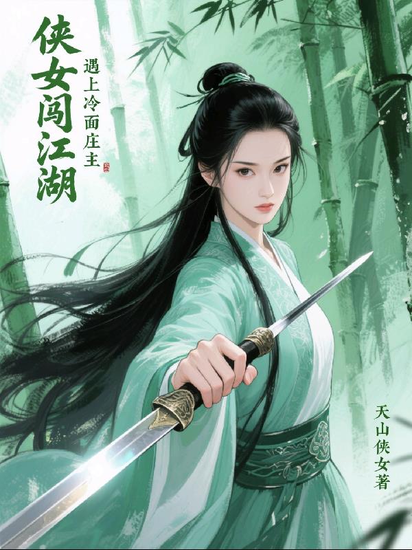 侠女闯江湖遇上冷面庄主